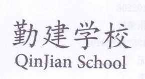 勤建学校qinjianschool_企业商标大全_商标信息查询_爱企查