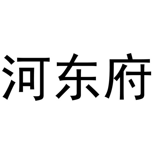 河东府