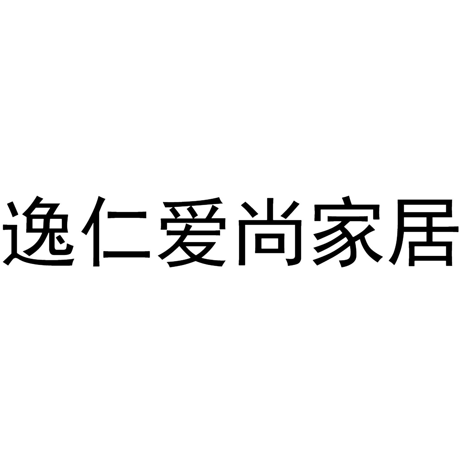 逸仁爱尚家居