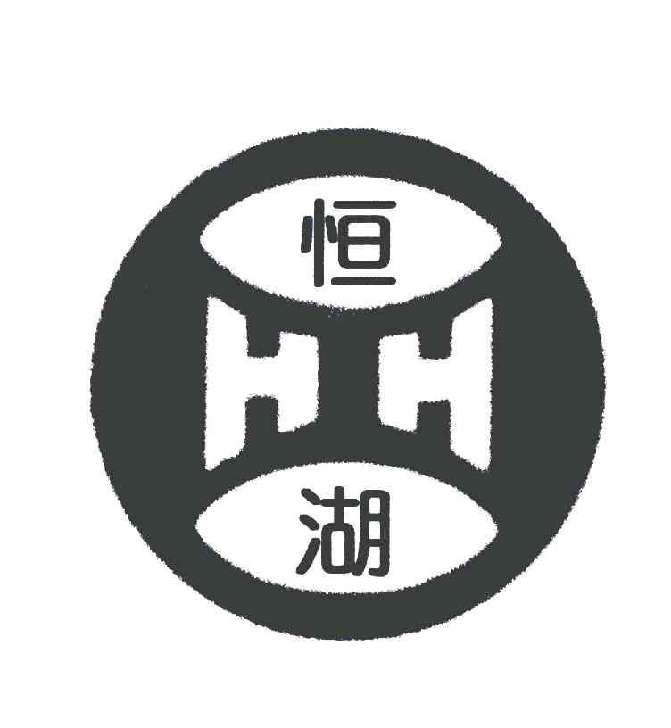 恒湖 em>hh/em>