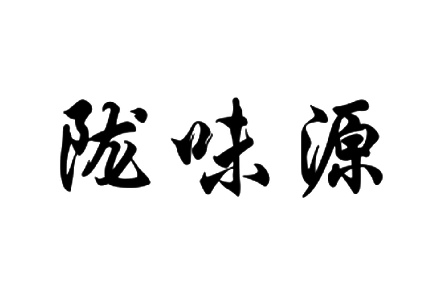 慷忱国际知识产权代理有限公司申请人:陇南市陇盛源商贸有限公司国际