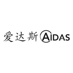 爱达斯 aidas