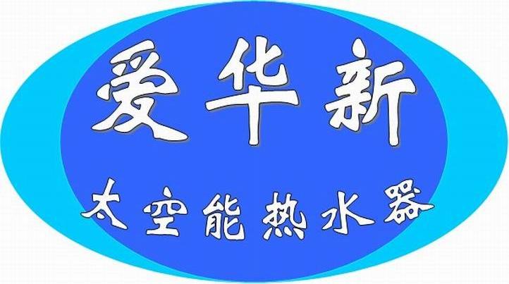 爱华 新 太空 能 热水器商标已注册