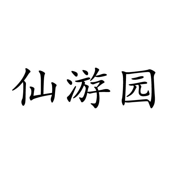 仙游园