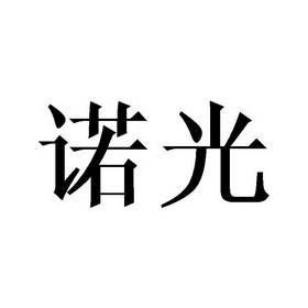 诺亘 企业商标大全 商标信息查询 爱企查