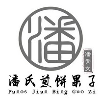 潘潘氏煎饼果子潘青文panosjianbingguozi_企业商标大全_商标信息查询