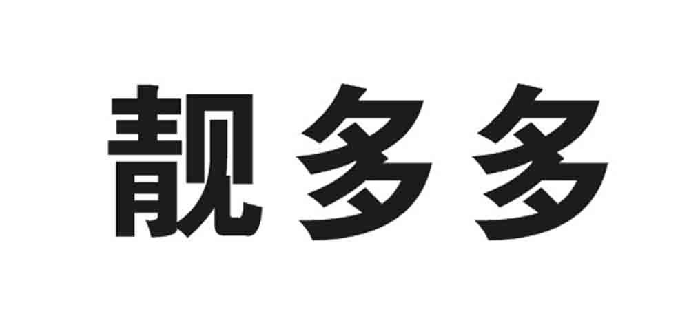 em>靓/em em>多多/em>