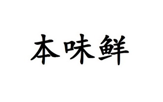 本味鲜_企业商标大全_商标信息查询_爱企查