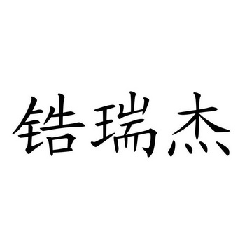 高睿健_企业商标大全_商标信息查询_爱企查