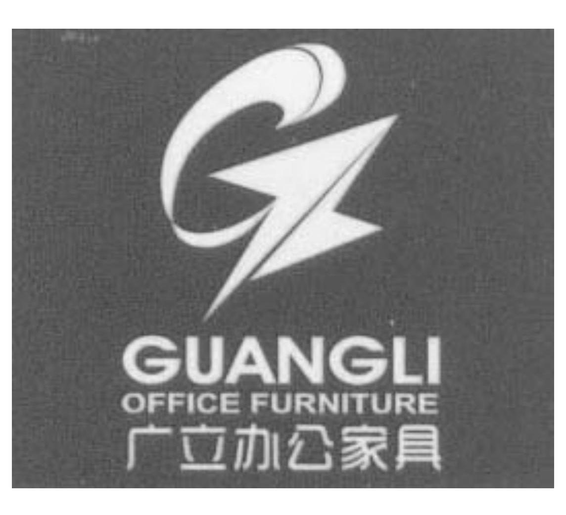 广 立 办公家具 guangli office furniture商标已注册