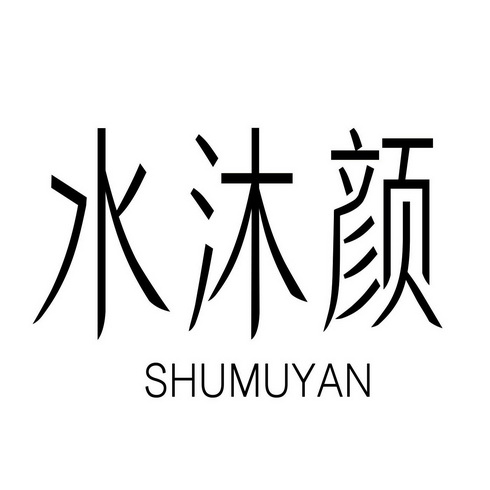 水沐颜 shumuyan