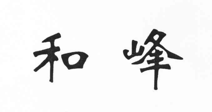 2013-03-25国际分类:第19类-建筑材料商标申请人:张和峰办理/代理机构