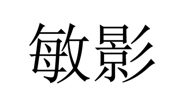 em>敏/em em>影/em>