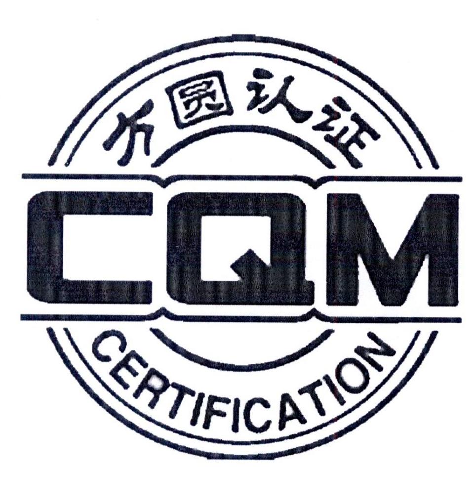  em>方圆 /em> em>认证 /em>  em>cqm /em> certification