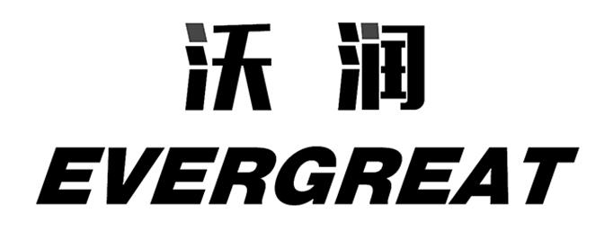 em>沃/em em>润/em em>ever/em em>great/em>