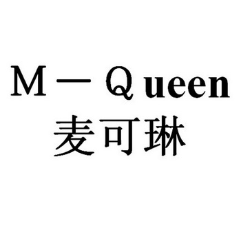 em>麦可琳/em m-queen