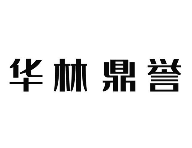 分类:第35类-广告销售商标申请人:洋县华瑞置业有限公司办理/代理机构