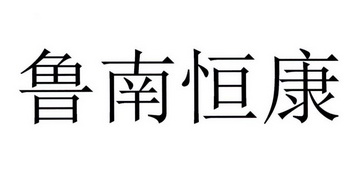 em>鲁南/em em>恒康/em>