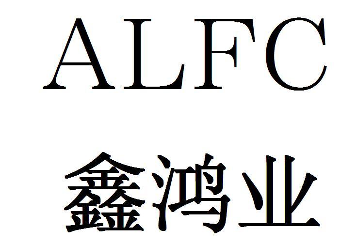 alfc鑫鸿业