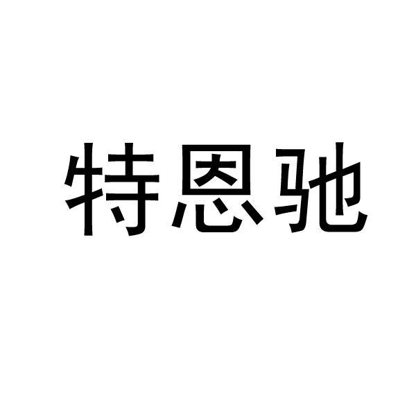 商标详情申请人:南京特恩驰科技有限公司 办理/代理机构:江苏省宁海