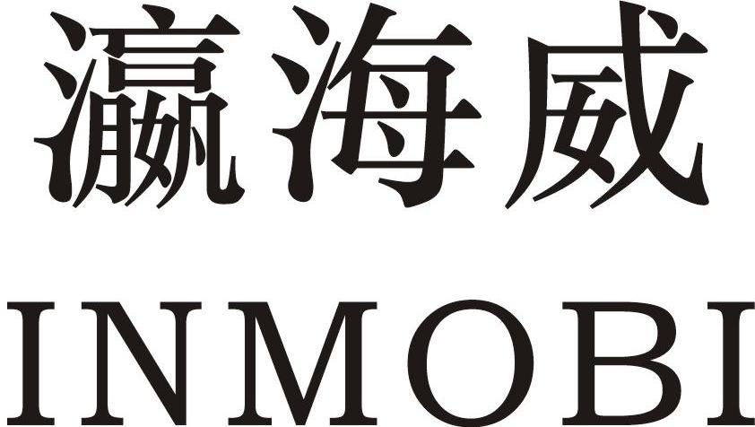 瀛海威 inmobi