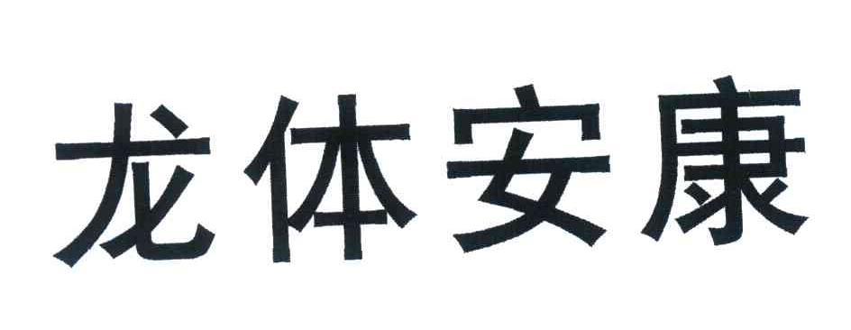  em>龙 /em> em>体 /em> em>安康 /em>