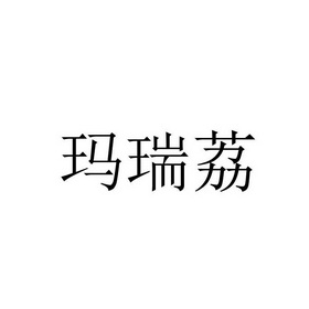 马瑞拉 企业商标大全 商标信息查询 爱企查