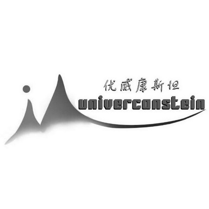 优威康斯坦 univerconstein