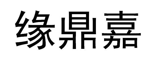 em>缘/em em>鼎/em em>嘉/em>