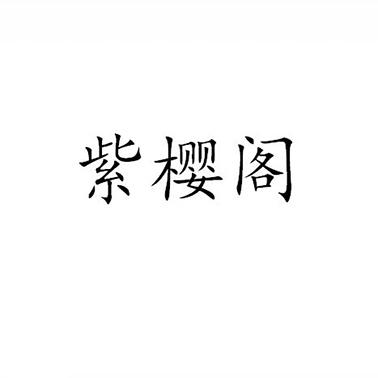 紫樱阁
