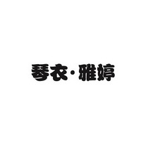 em>琴/em>衣·雅婷