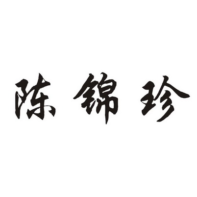 机构:河南中枢知识产权代理有限公司陈金芝商标注册申请申请/注册号