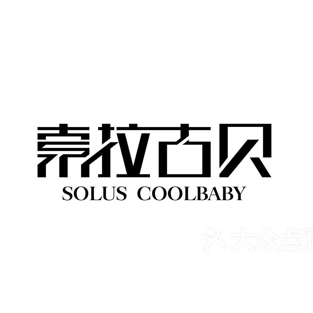  em>索拉古贝 /em>  em>solus /em>  em>coolbaby /em>