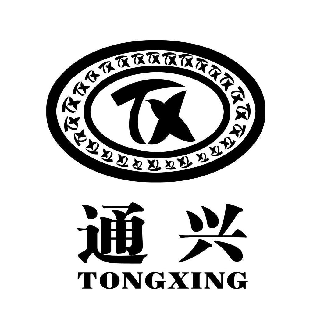 通 兴 tx商标注册申请完成