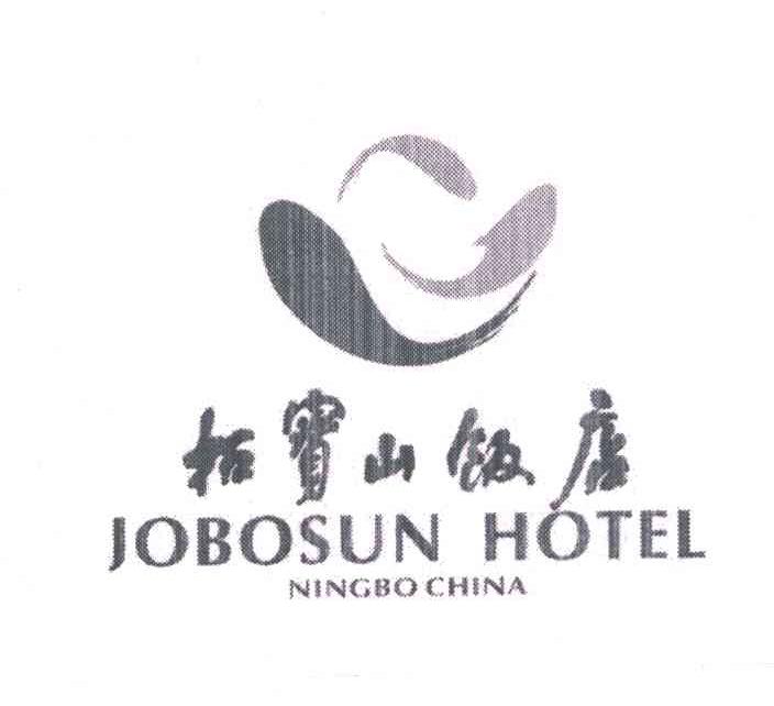 招宝山饭店jobosunhotel_企业商标大全_商标信息查询_爱企查