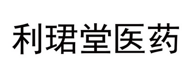 商标详情申请人:广州利珺堂医药科技有限公司 办理/代理机构:保定市奕