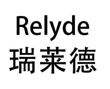 瑞莱德 relyde