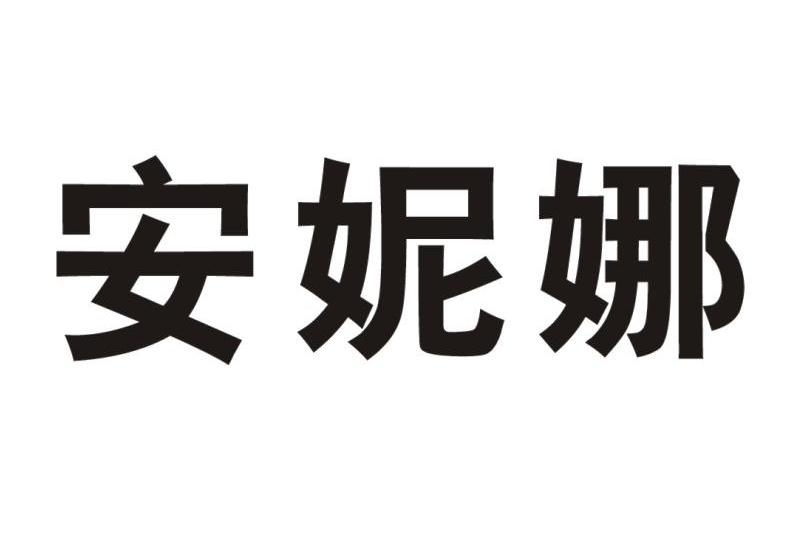 安妮娜