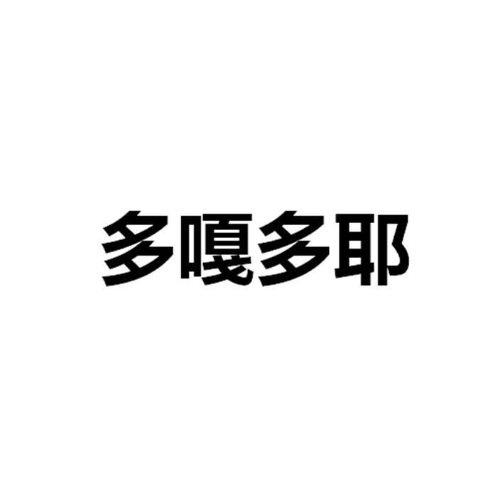 细软智谷知识产权代理有限责任公司申请人:靖州县多嘎多耶艺术培训学