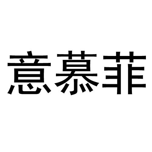 意慕菲商标注册申请申请/注册号:36796122申请日期:20