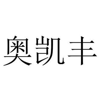 商标详情申请人:深圳奥凯丰科技有限公司 办理/代理机