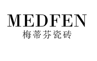 梅蒂芬瓷砖 medfen