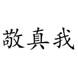 敬真我 企业商标大全 商标信息查询 爱企查