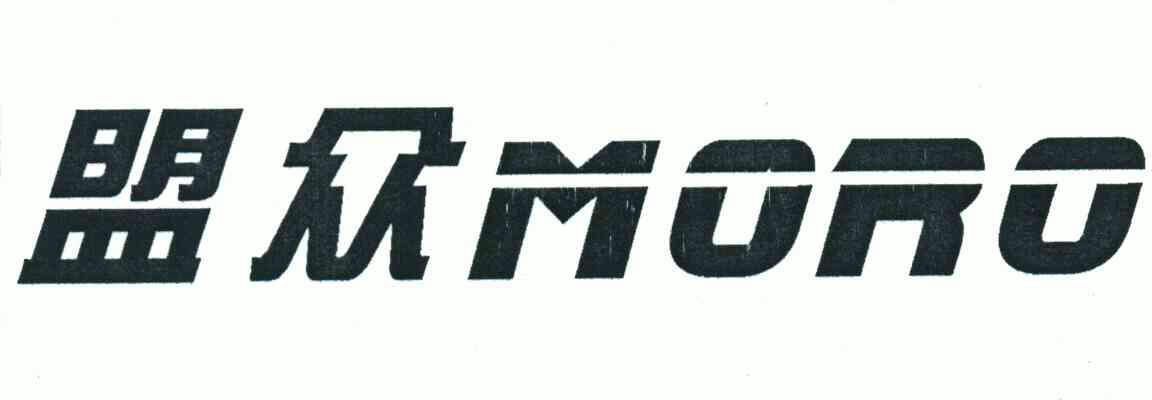em>盟众/em em>moro/em>