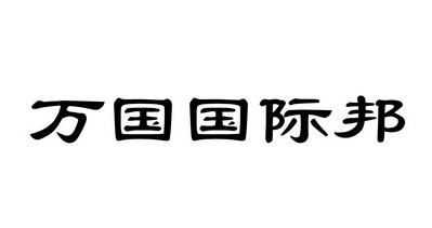 万国 国际 邦商标注册申请