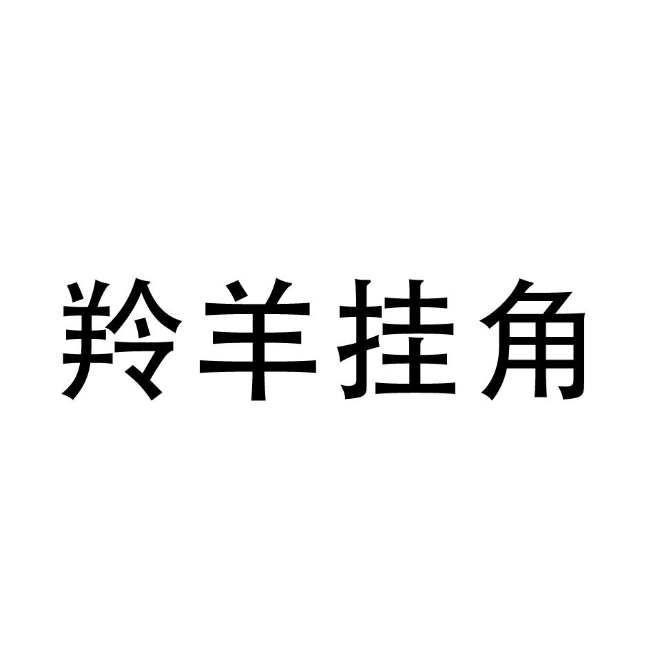 em>羚羊挂角/em>