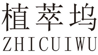 植萃坞_企业商标大全_商标信息查询_爱企查