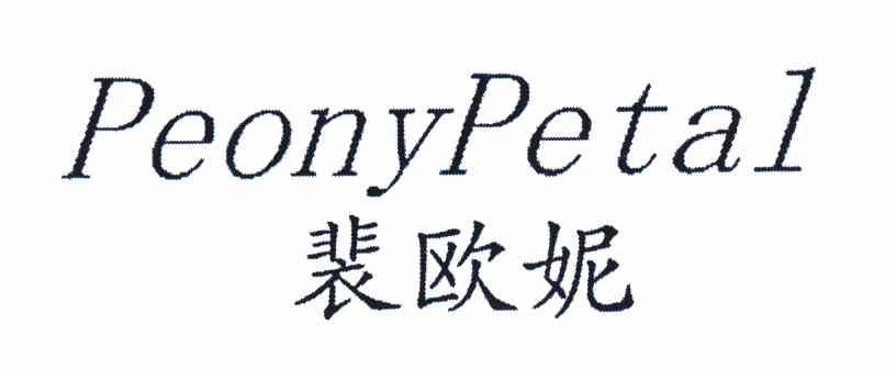 裴欧妮 peonypetal