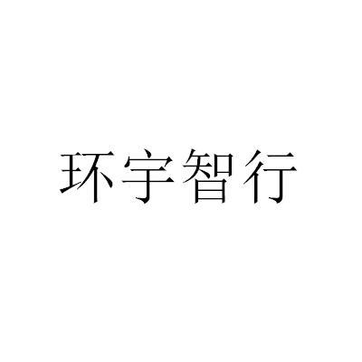 武汉环宇智行科技有限公司国