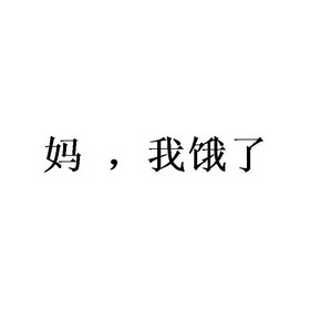 妈,我饿了